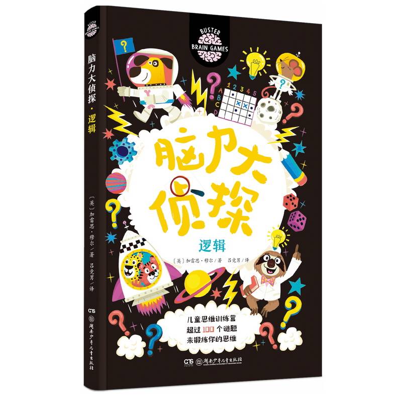脑力大侦探·逻辑