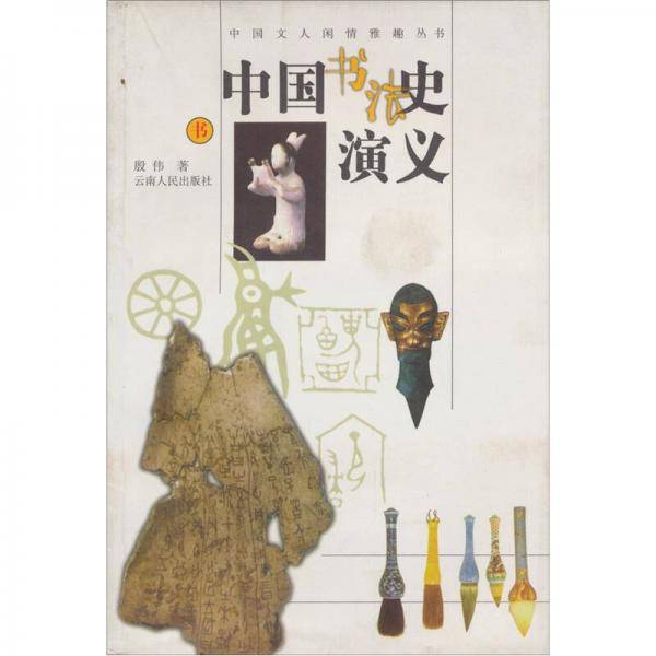 中国书法史演义-中国文人闲情雅趣丛书