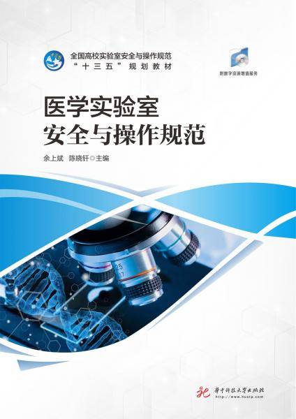 医学实验室安全与操作规范
