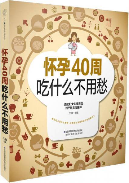 怀孕40周吃什么不用愁（汉竹）