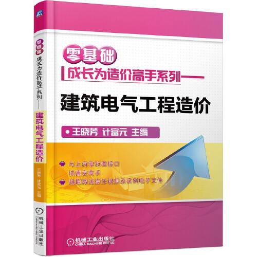零基础成长为造价高手系列 建筑电气工程造价