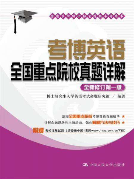 考博英语全国重点院校真题详解