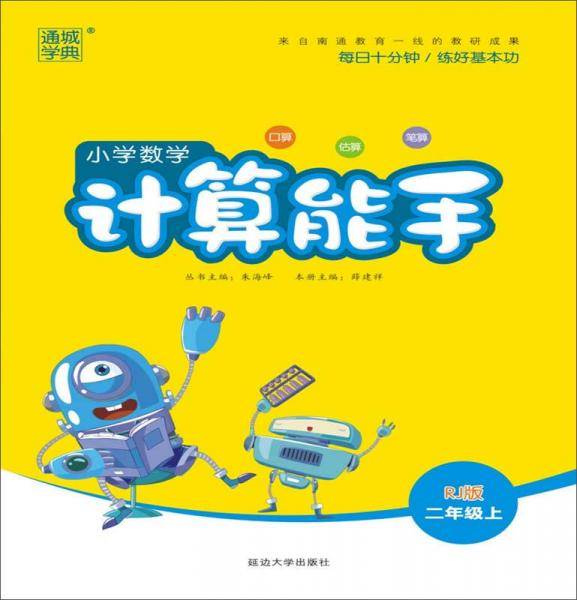 小学数学计算能手(2上RJ版)