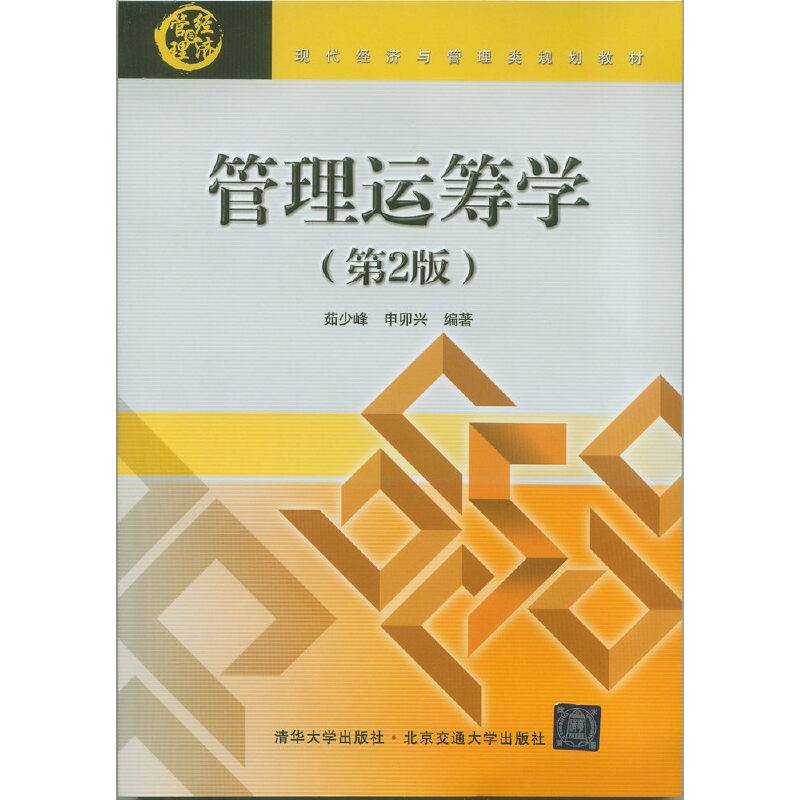 管理运筹学