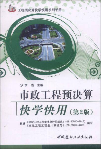 工程预决算快学快用系列手册：市政工程预决算快学快用（第2版）