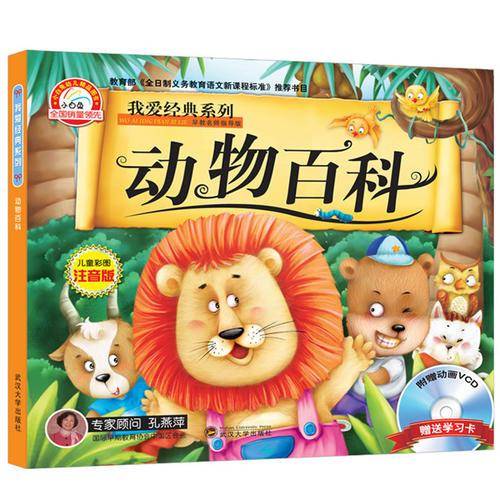 我爱经典系列 动物百科