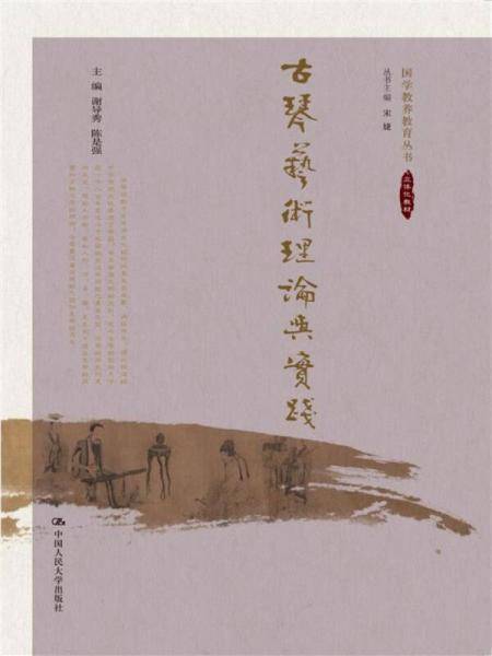 古琴艺术理论与实践