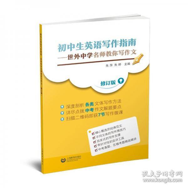 初中生英语写作指南——世外中学名师教你写作文 修订版