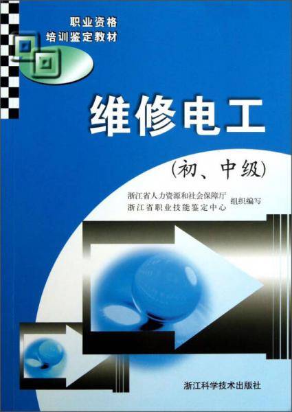 维修电工/初、中级职业资格培训鉴定教材