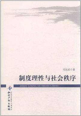 制度理性与社会秩序