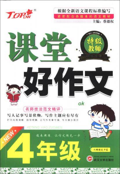 课堂好作文（四年级超值版）
