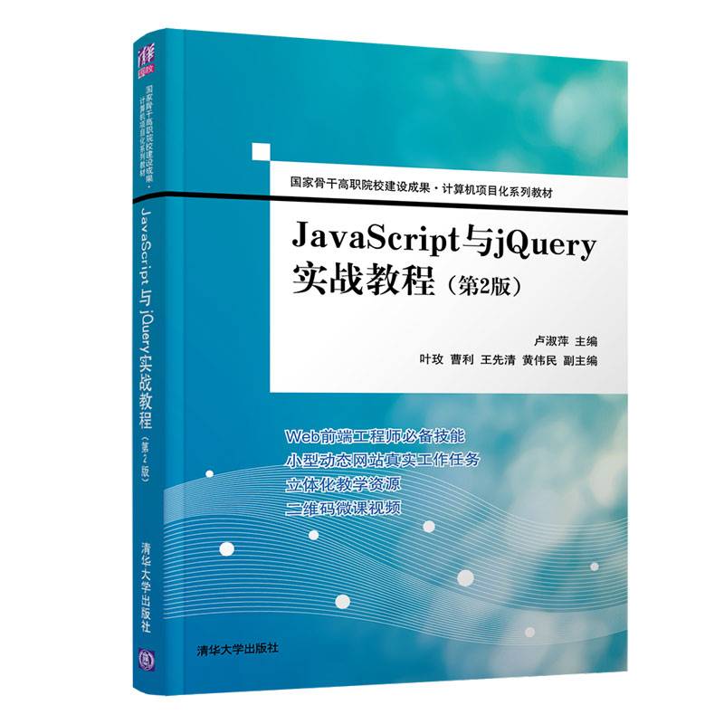 JavaScript与jQuery实战教程（第2版）（国家骨干高职院校建设成果  计算机项目化系