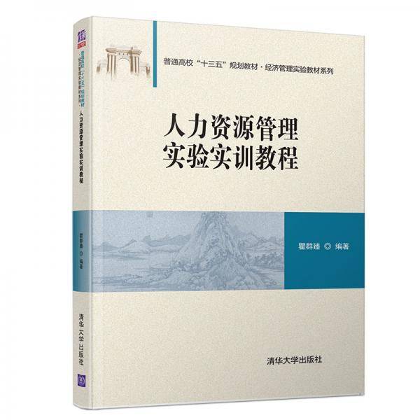 人力资源管理实验实训教程（普通高校“十三五”规划教材・经济管理实验教材系列）