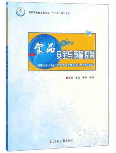 食品安全与质量控制/高职高专食品类专业“十三五”规划教材