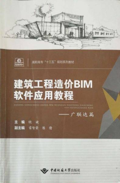 建筑工程造价BIM软件应用教程 广联达篇