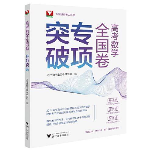 高考数学全国卷专项突破