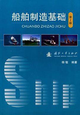 船舶制造基础