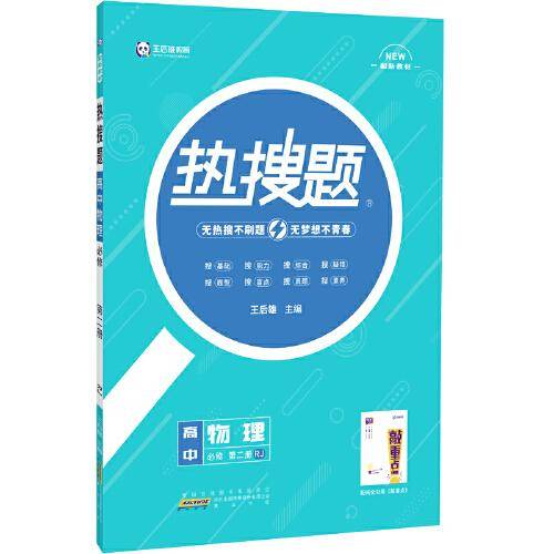 王后雄教育热搜题高中物理必修第二册人教 王后雄高一物理教材同步辅导资料