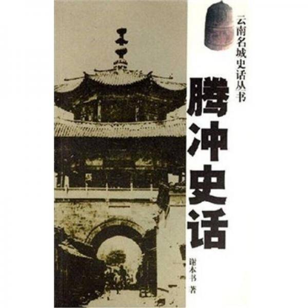 腾冲史话