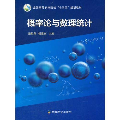 概率论与数理统计/全国高等农林院校“十三五”规划教材