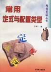 常用定式与配置类型