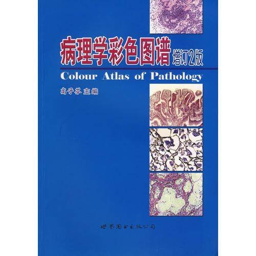 病理学彩色图谱