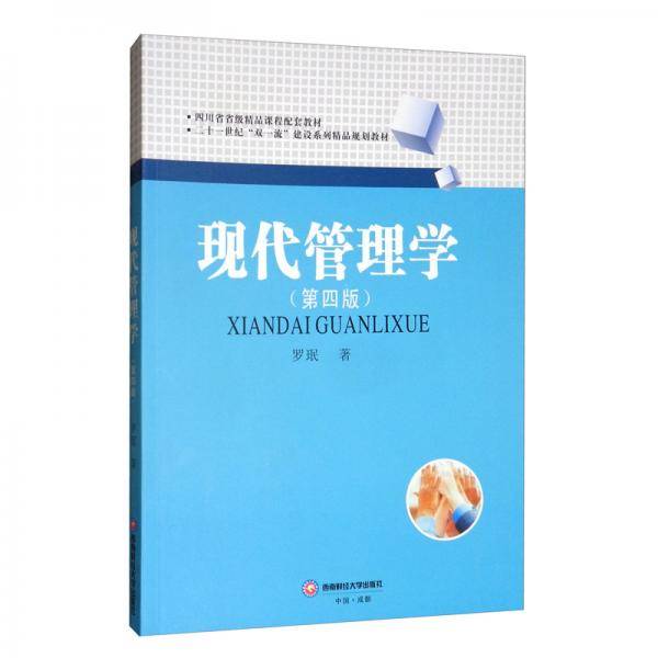 现代管理学(第4版)