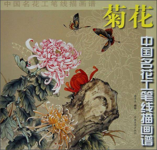 菊花/中国名花工笔线描画谱