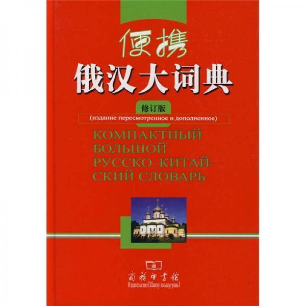 便携俄汉大词典（修订版）