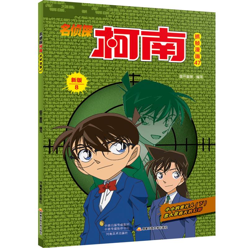 名侦探柯南彩色漫画新版8