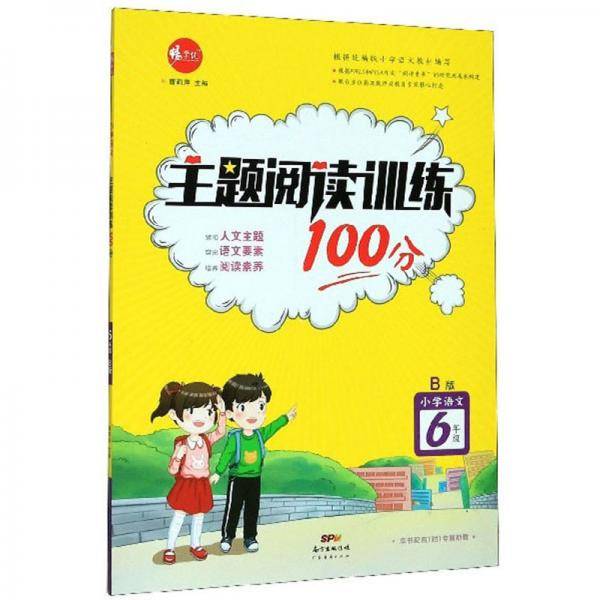 主题阅读训练100分：小学语文（六年级 B版）