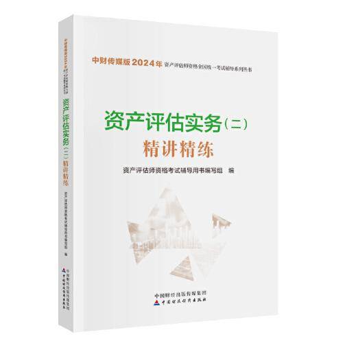 资产评估实务（二）精讲精练（2024）
