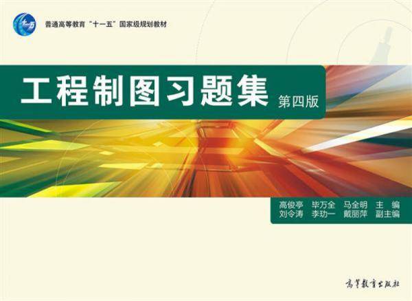 工程制图习题集（第4版）