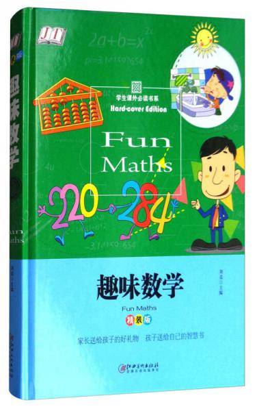 趣味数学（精装版）/学生课外必读书系