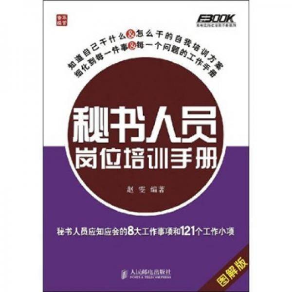 秘书人员岗位培训手册