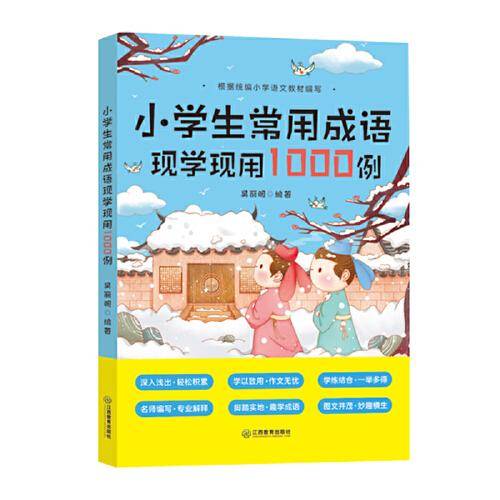 小学生常用成语现学现用1000例