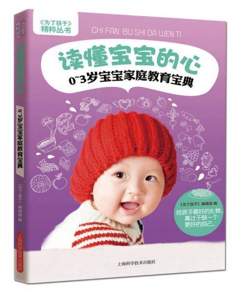《为了孩子》精粹丛书・读懂宝宝的心：0～3岁宝宝家庭教育宝典