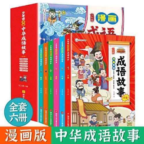 少年读 中华成语故事 全6册 哈哈大笑轻松学成语 儿童成语接龙国学漫画书 小学生版搞笑漫画故事课外书籍