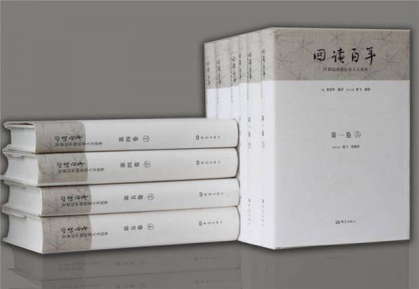 回读百年