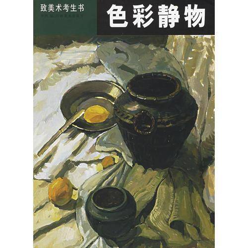 色彩静物