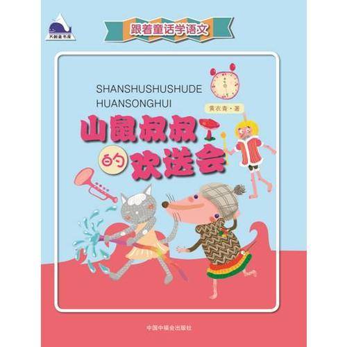 跟着童话学语文：山鼠叔叔的欢送会