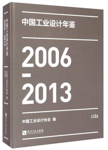 中国工业设计年鉴（2006-2013）