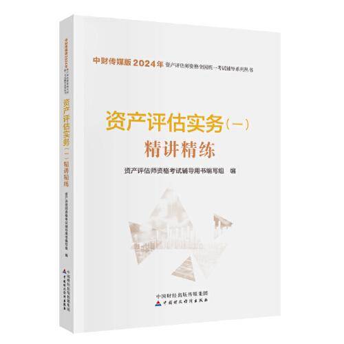 资产评估实务（一）精讲精练（2024）