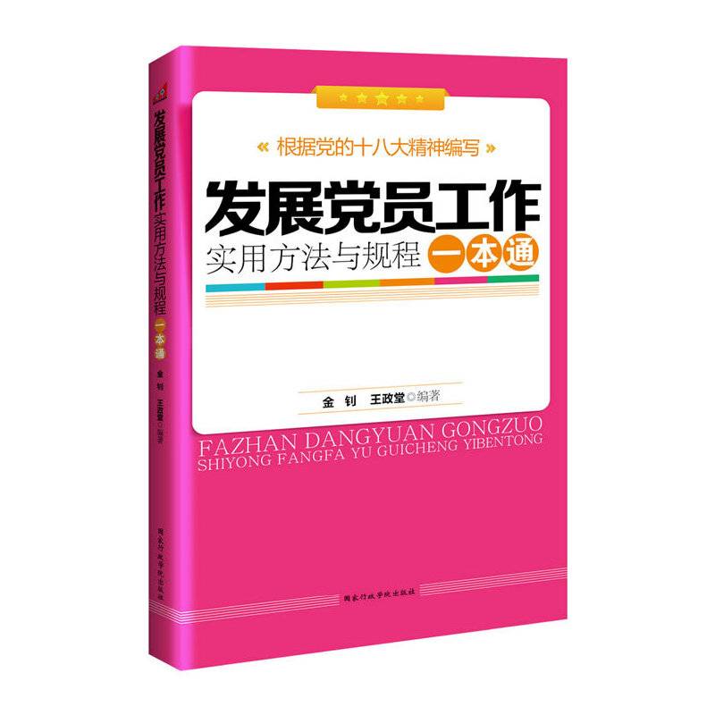 发展党员工作实用方法与规程一本通