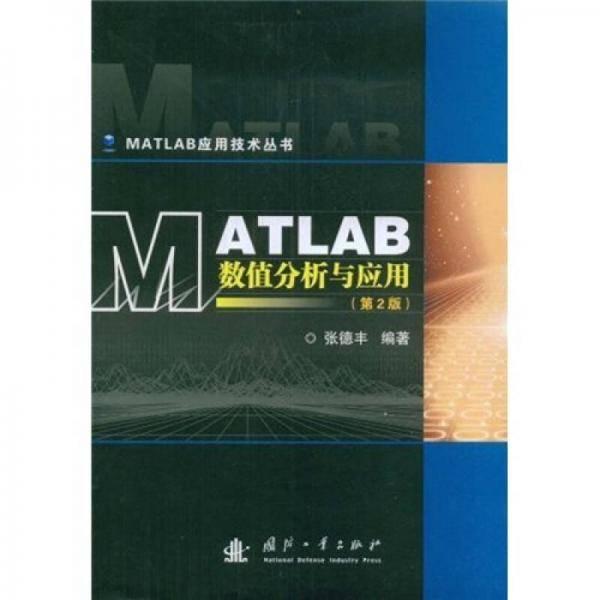 MATLAB数值分析与应用