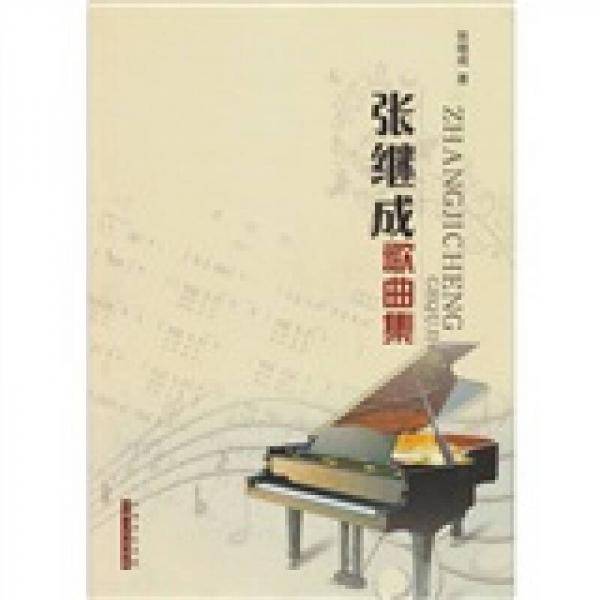 张继成歌曲集