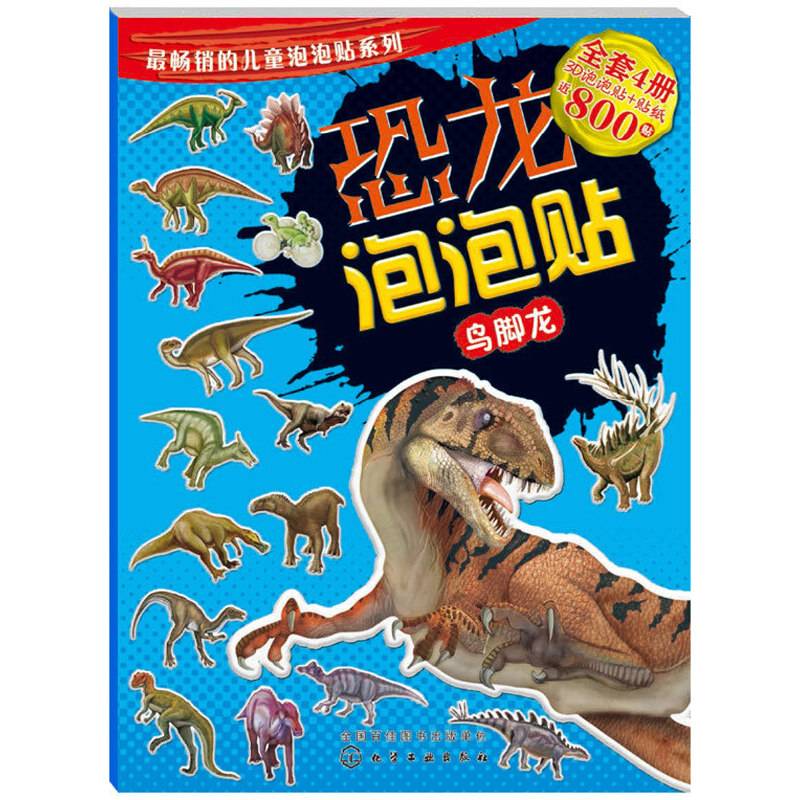 恐龙泡泡贴：鸟脚龙