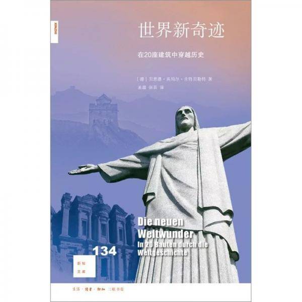世界新奇迹