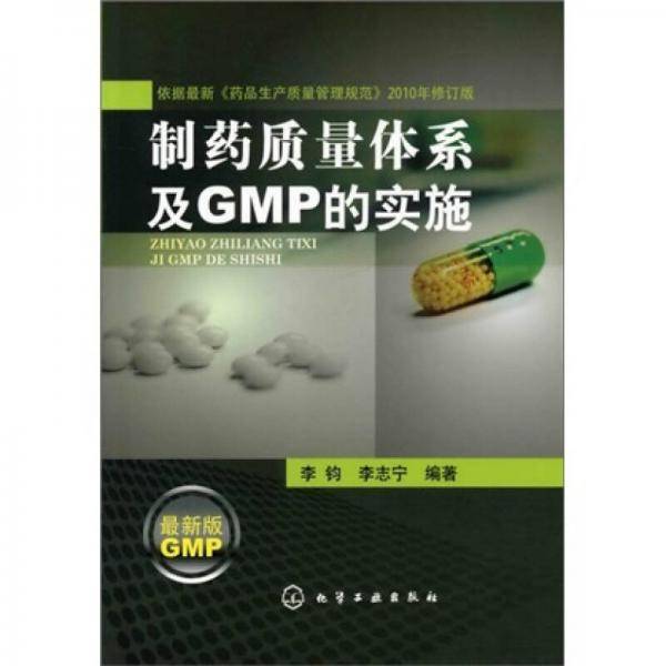 制药质量体系及GMP的实施