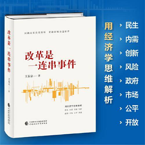 改革是一连串事件（中央党校原副校长王东京的经济观察实录）